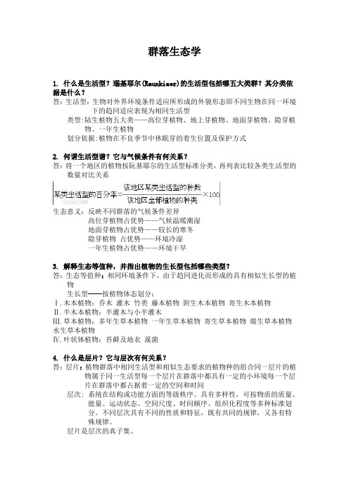 《群落生态学》