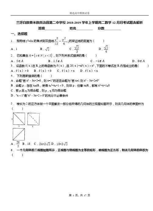 兰坪白族普米族自治县第二中学校2018-2019学年上学期高二数学12月月考试题含解析