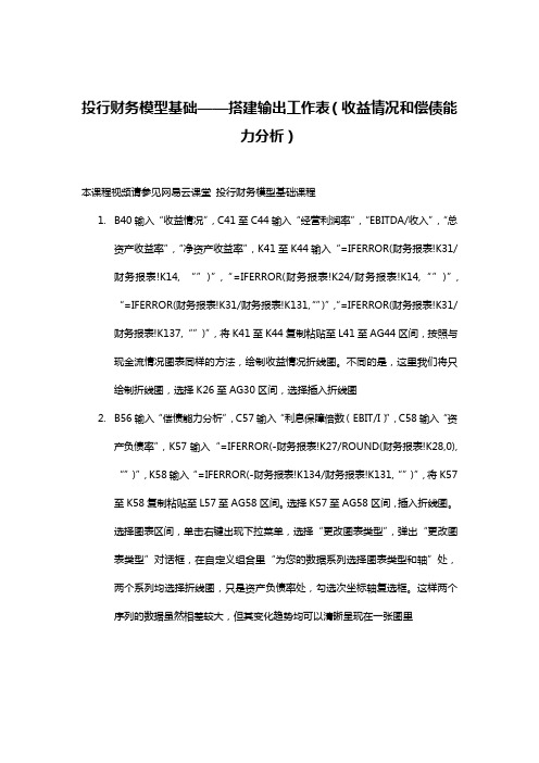 投行财务模型基础——搭建输出工作表(收益情况和偿债能力分析)