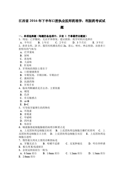 江西省2016年下半年口腔执业医师药理学：利胆药考试试题