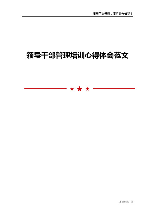 领导干部管理培训心得体会范文