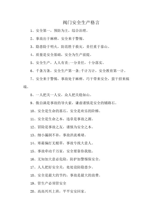 阀门安全生产格言