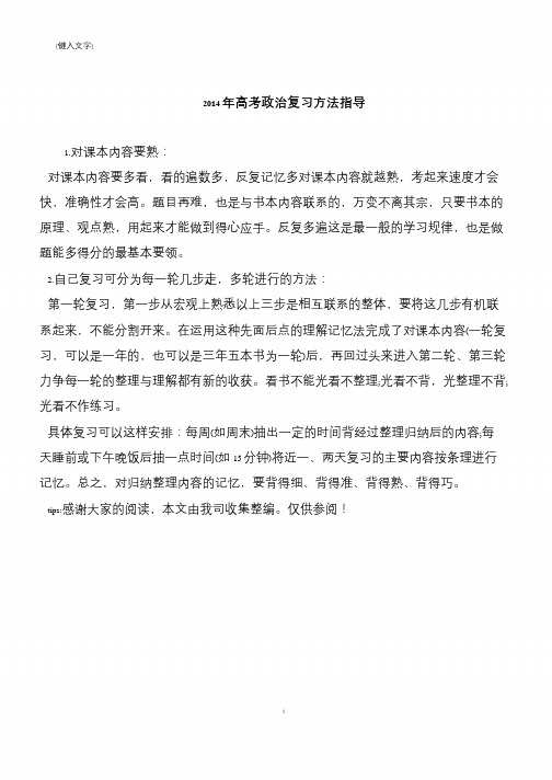 2014年高考政治复习方法指导