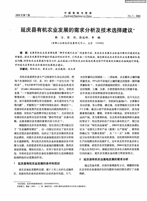 延庆县有机农业发展的需求分析及技术选择建议