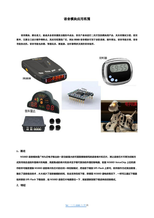 语音模块应用范围