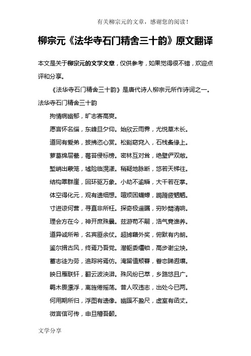 柳宗元《法华寺石门精舍三十韵》原文翻译