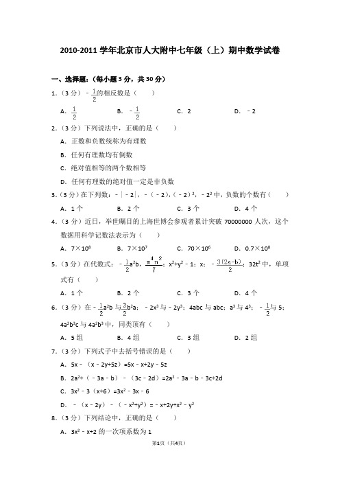 2010-2011学年北京市人大附中七年级(上)期中数学试卷_0
