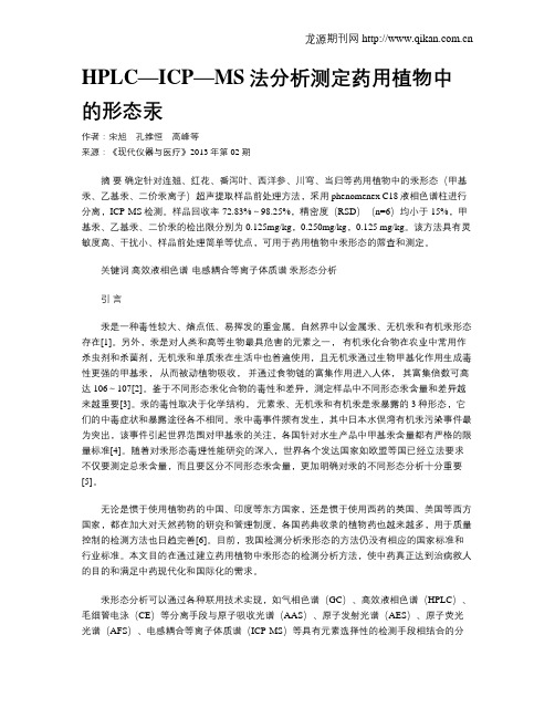 HPLC—ICP—MS法分析测定药用植物中的形态汞