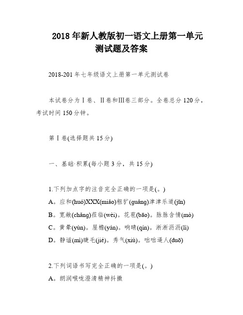 2018年新人教版初一语文上册第一单元测试题及答案