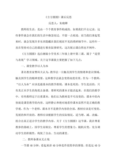 三年级上册美术课后反思-第三课 方方圆圆 ︳湘美版