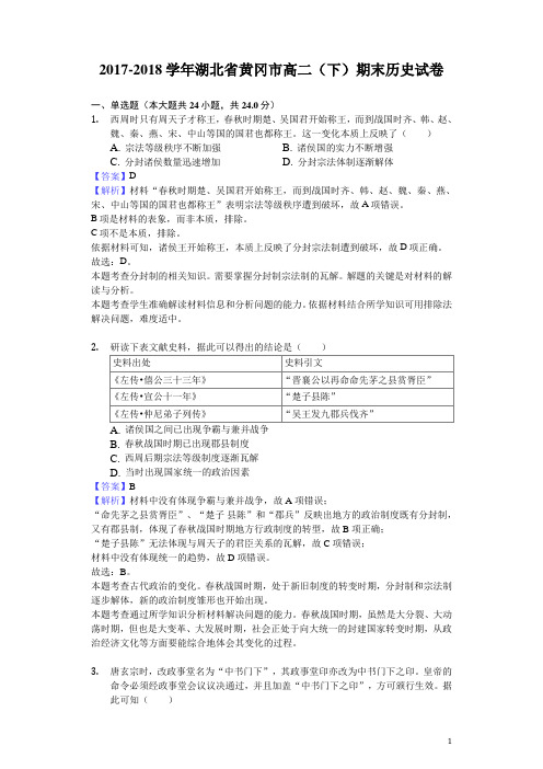 2017-2018学年湖北省黄冈市高二下学期期末历史试题(解析版)