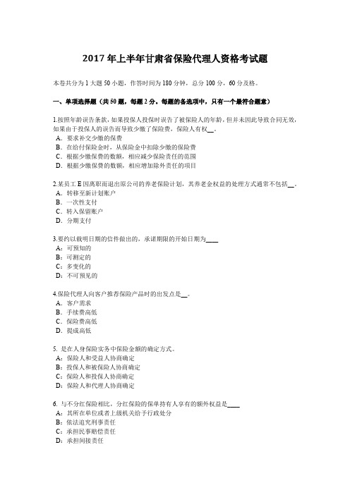 2017年上半年甘肃省保险代理人资格考试题
