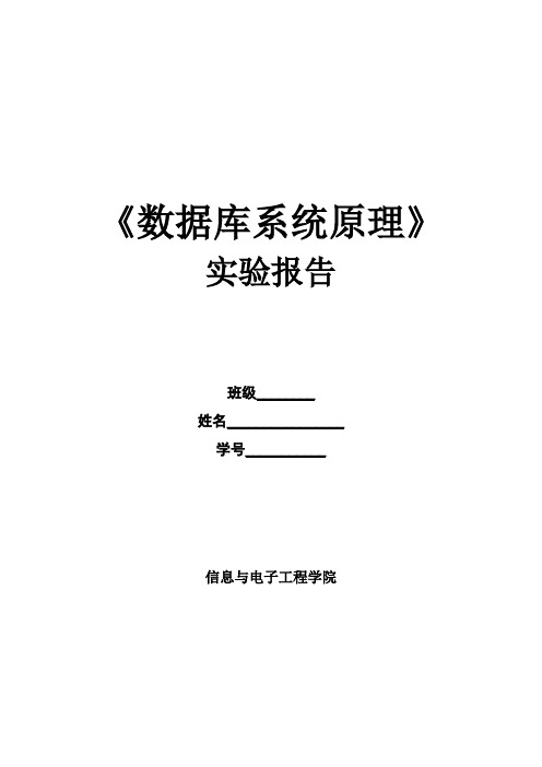 数据库系统原理实验报告