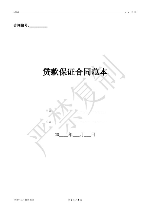 贷款保证合同范本-(优质文档)
