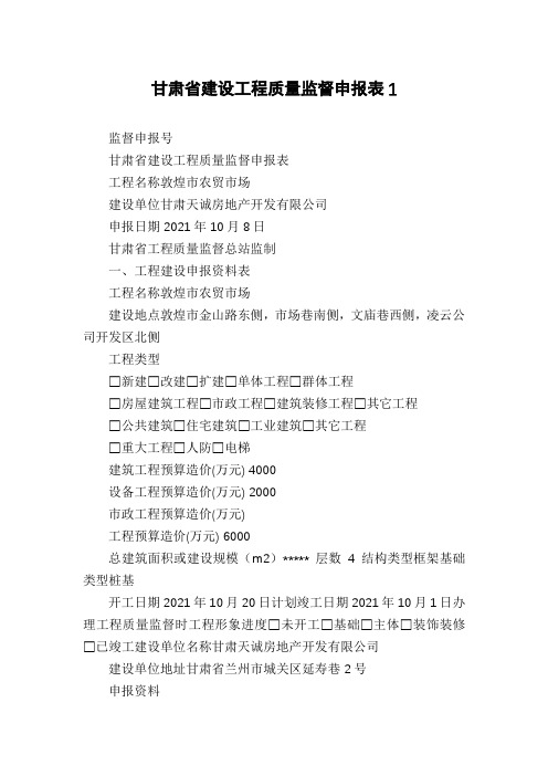 甘肃省建设工程质量监督申报表1