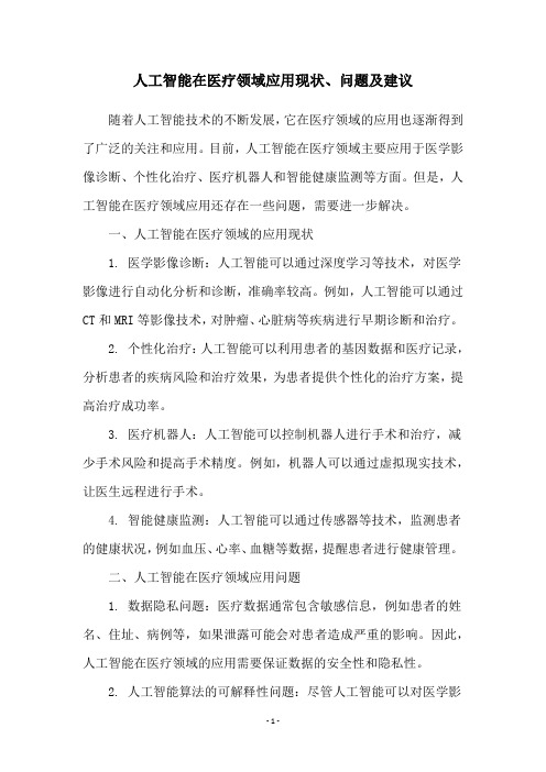 人工智能在医疗领域应用现状、问题及建议