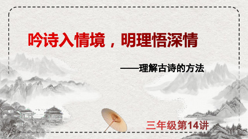 学习 理解古诗的方法