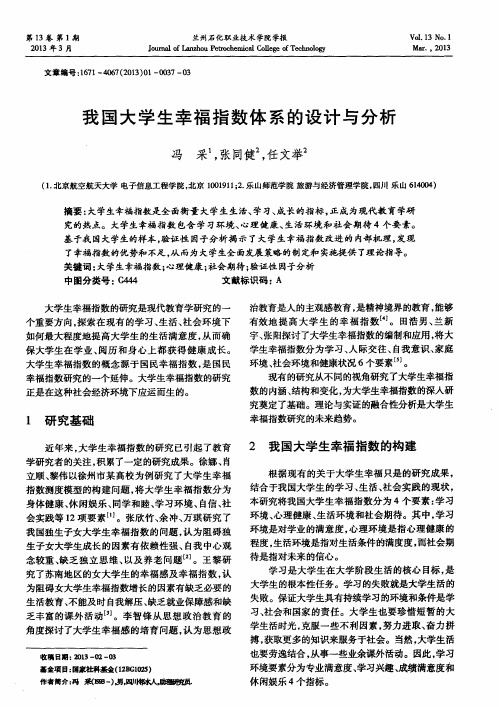 我国大学生幸福指数体系的设计与分析