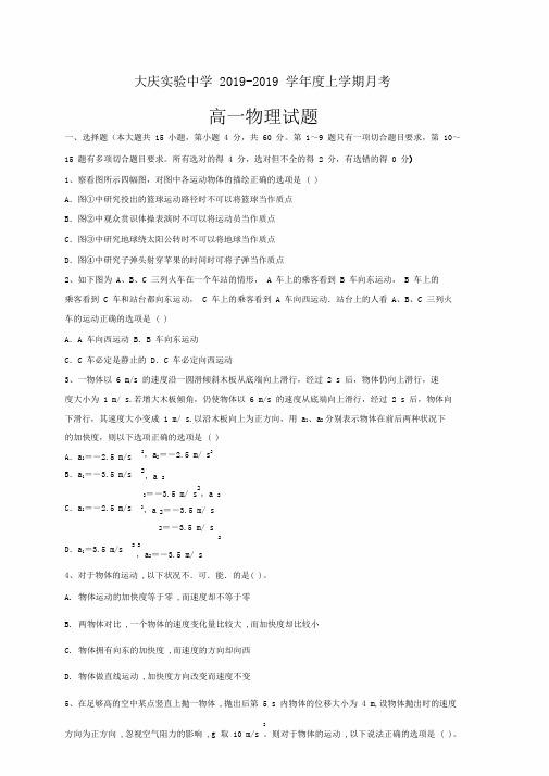 全国百强校黑龙江省大庆实验中学20182019学年高一上学期第一次月考物理试题 