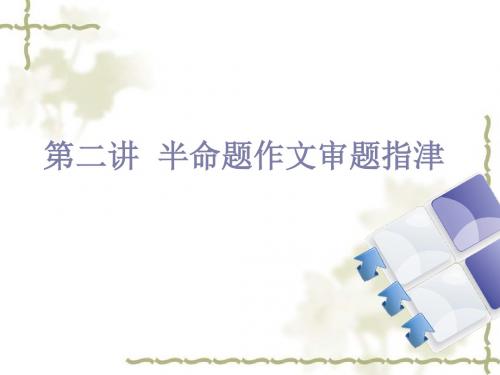 八年级语文写作(二)：半命题审题ppt课件