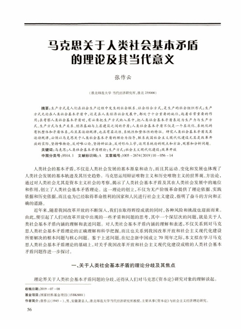 马克思关于人类社会基本矛盾的理论及其当代意义