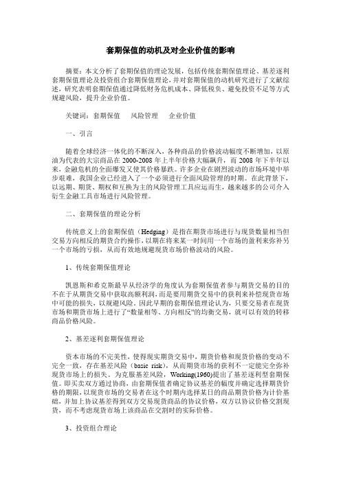 套期保值的动机及对企业价值的影响