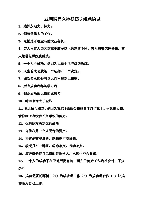 销售女神徐鹤宁经典语录.doc
