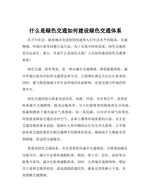 什么是绿色交通如何建设绿色交通体系