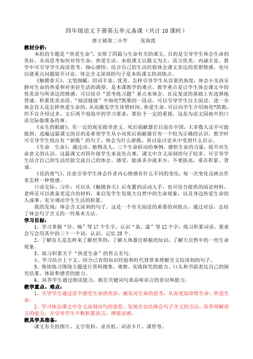 四年级语文下册第五单元备课(共计10课时)[1]