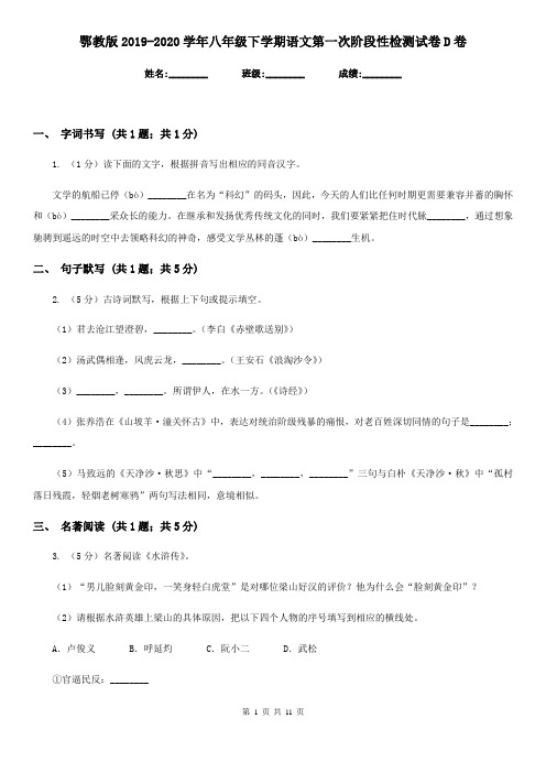 鄂教版2019-2020学年八年级下学期语文第一次阶段性检测试卷D卷