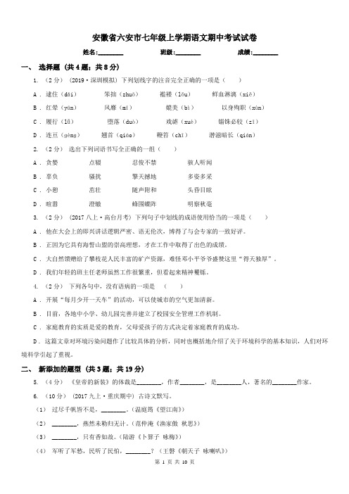 安徽省六安市七年级上学期语文期中考试试卷