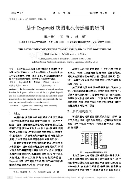 基于Rogowski线圈电流传感器的研制