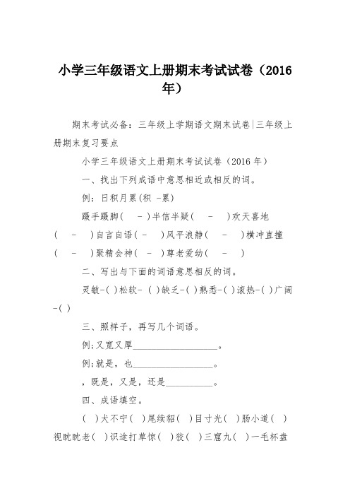 小学三年级语文上册期末考试试卷(2016年)