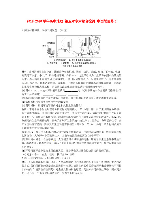 2019-2020学年高中地理 第五章章末综合检测 中图版选修6.doc