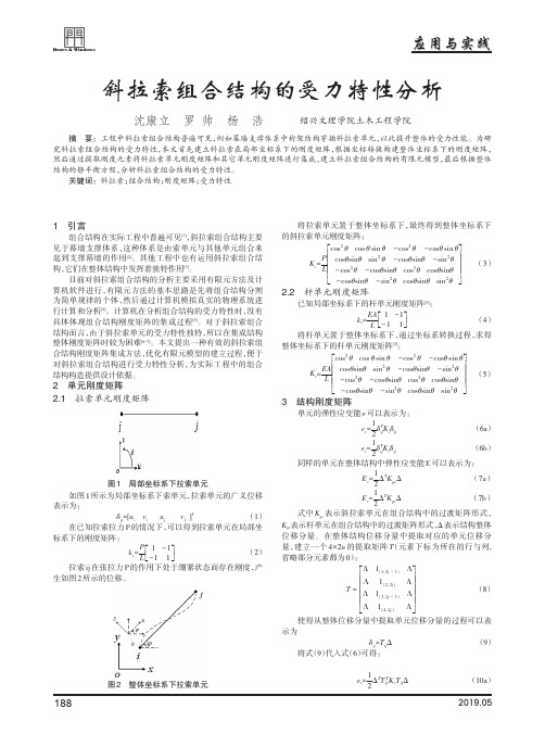 斜拉索组合结构的受力特性分析
