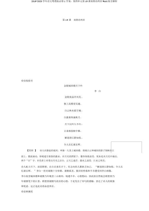 2019-2020学年语文粤教版必修1学案：第四单元第19课南朝诗两首Word版含解析