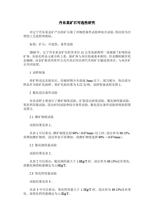 丹东某矿石可选性研究