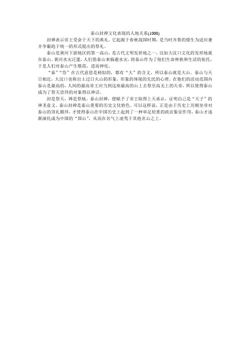 泰山封禅文化表现的人地关系