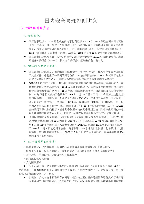 国内安全管理规则讲义