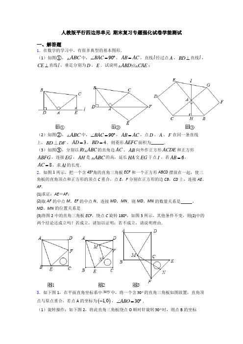 人教版平行四边形单元 期末复习专题强化试卷学能测试