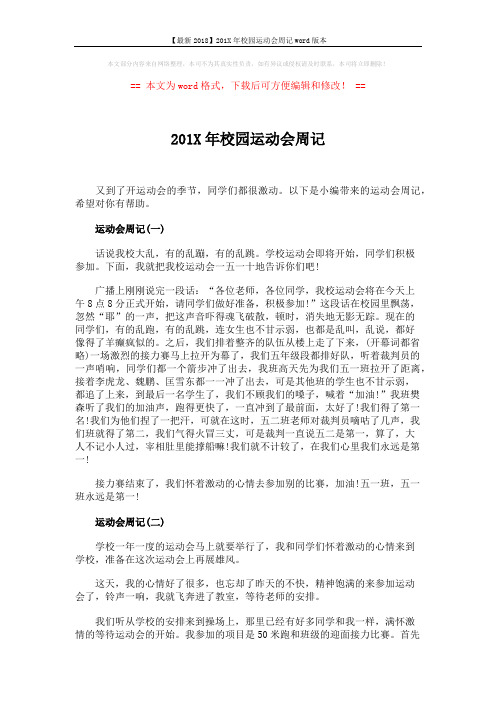 【最新2018】201X年校园运动会周记word版本 (2页)