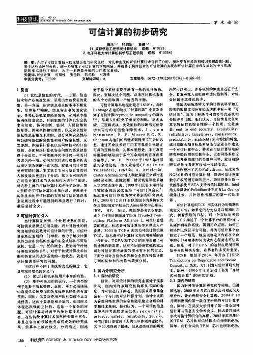 可信计算的初步研究