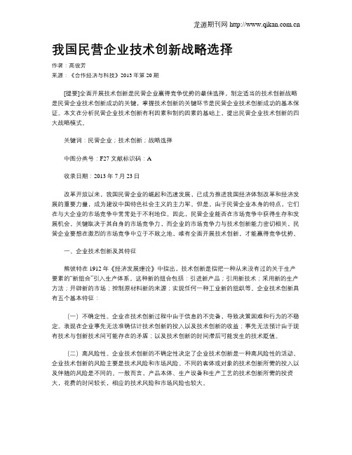 我国民营企业技术创新战略选择