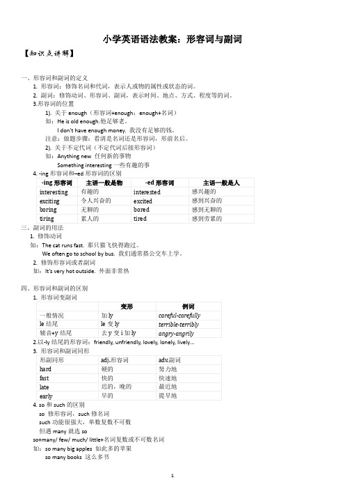 小学英语语法教案：形容词与副词