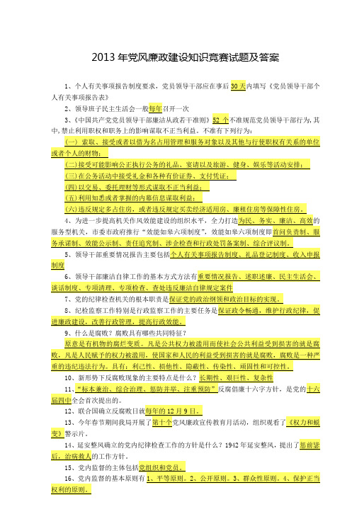 2013年党风廉政建设知识竞赛试题及答案
