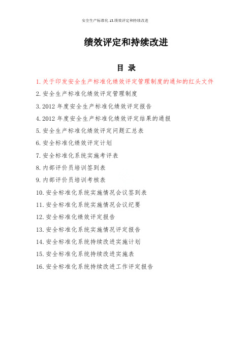 安全生产标准化13.绩效评定和持续改进