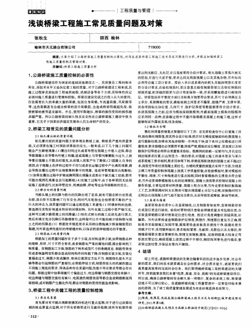 浅谈桥梁工程施工常见质量问题及对策