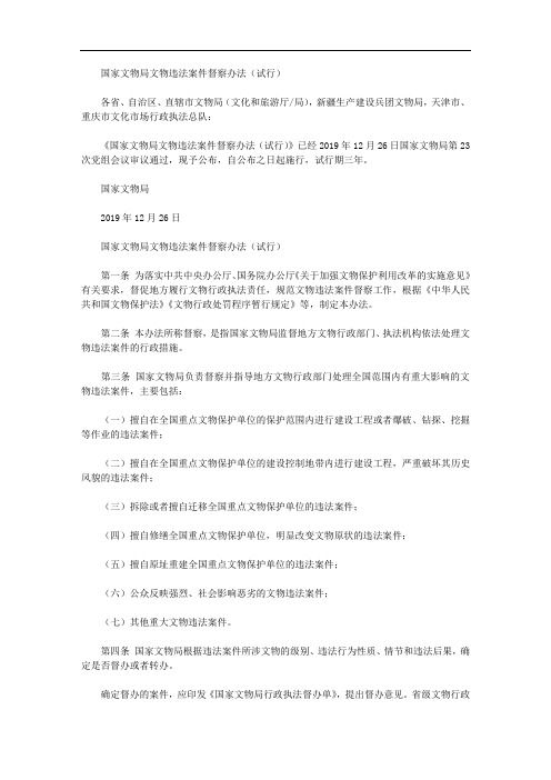 国家文物局文物违法案件督察办法(试行)