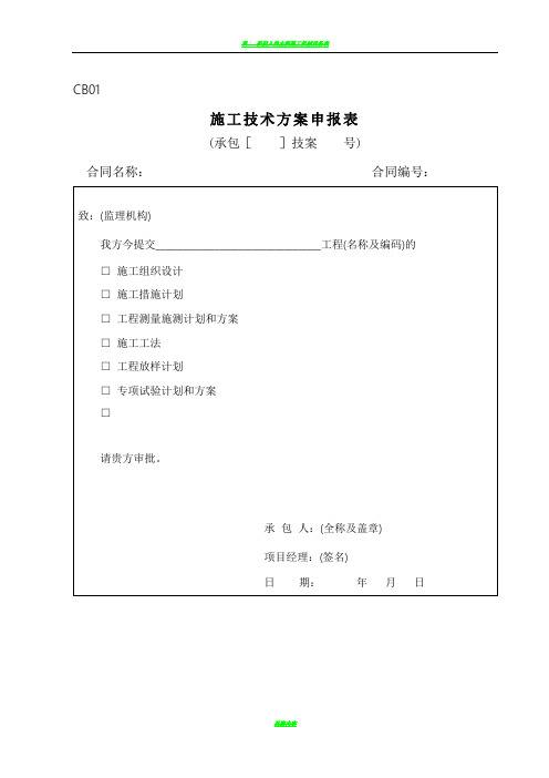最全水利工程施工单位常用表格CB格式