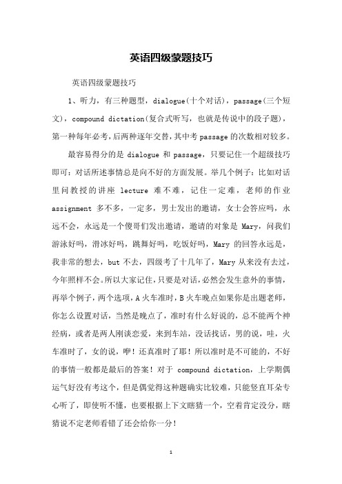 英语四级蒙题技巧